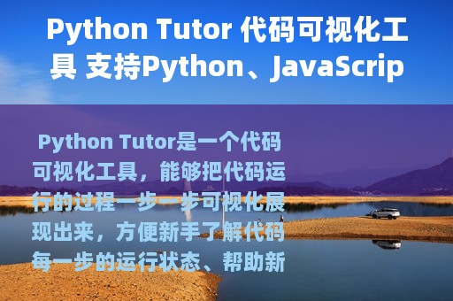 Python Tutor 代码可视化工具 支持Python、JavaScript、C和 Java等