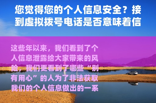 您觉得您的个人信息安全？接到虚拟拨号电话是否意味着信息泄露？