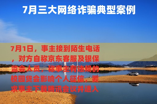 7月三大网络诈骗典型案例