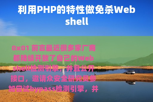 利用PHP的特性做免杀Webshell