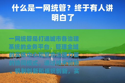 什么是一网统管？终于有人讲明白了