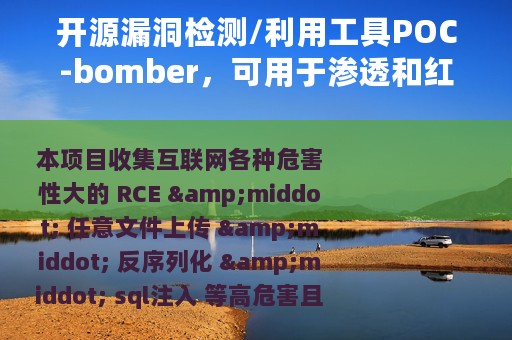 开源漏洞检测/利用工具POC-bomber，可用于渗透和红队快速打点