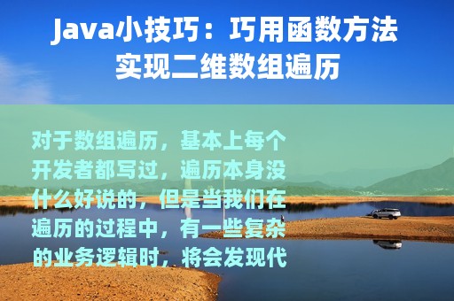 Java小技巧：巧用函数方法实现二维数组遍历