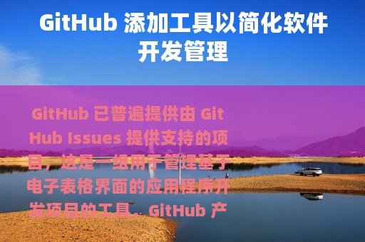 GitHub 添加工具以简化软件开发管理