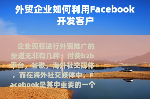 外贸企业如何利用Facebook开发客户