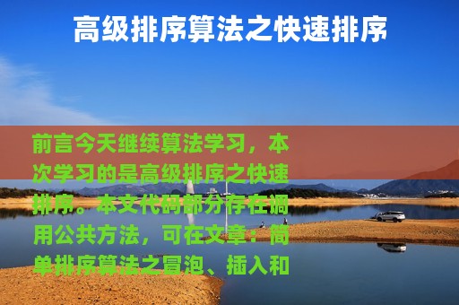 高级排序算法之快速排序
