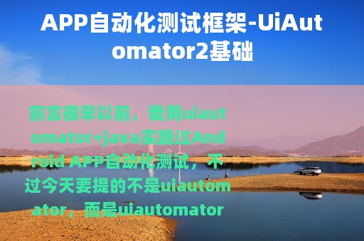 APP自动化测试框架-UiAutomator2基础