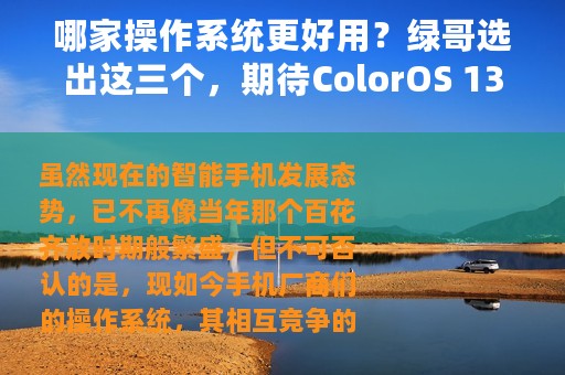 哪家操作系统更好用？绿哥选出这三个，期待ColorOS 13的新表现