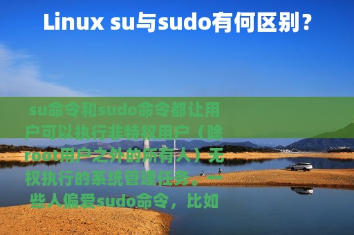 Linux su与sudo有何区别？