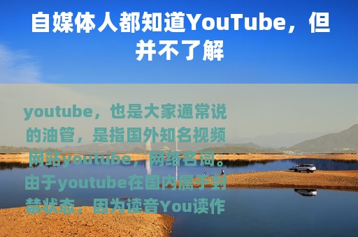 自媒体人都知道YouTube，但并不了解