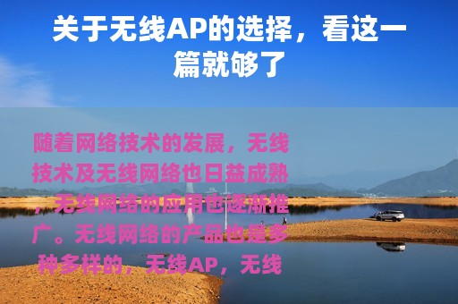 关于无线AP的选择，看这一篇就够了