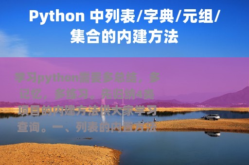 Python 中列表/字典/元组/集合的内建方法