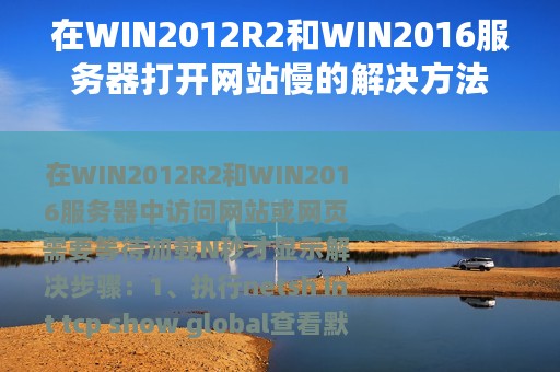 在WIN2012R2和WIN2016服务器打开网站慢的解决方法