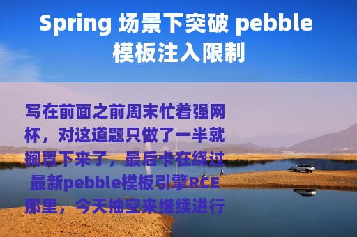 Spring 场景下突破 pebble 模板注入限制