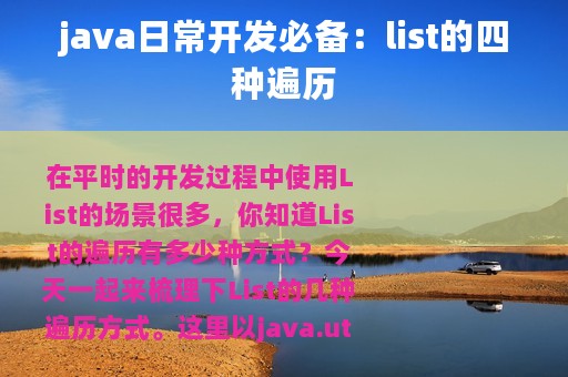 java日常开发必备：list的四种遍历