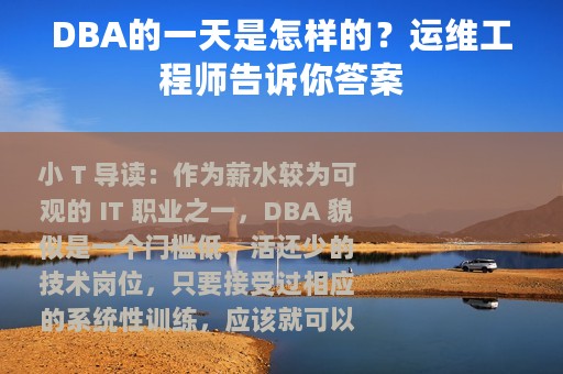 DBA的一天是怎样的？运维工程师告诉你答案