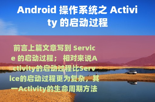 Android 操作系统之 Activity 的启动过程