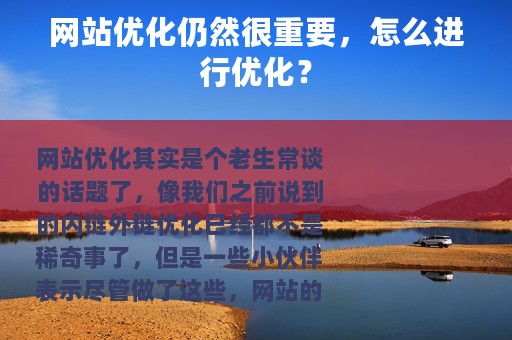 网站优化仍然很重要，怎么进行优化？