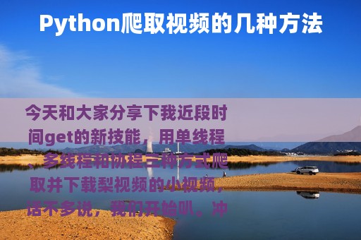 Python爬取视频的几种方法