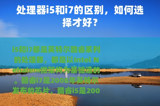 处理器i5和i7的区别，如何选择才好？