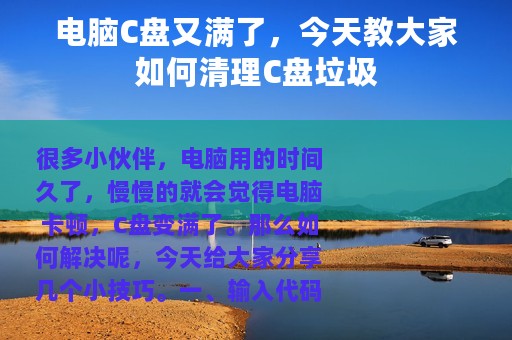 电脑C盘又满了，今天教大家如何清理C盘垃圾