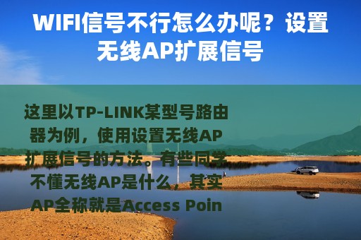 WIFI信号不行怎么办呢？设置无线AP扩展信号