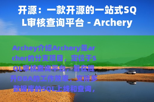 开源：一款开源的一站式SQL审核查询平台 - Archery