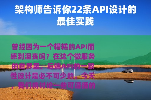 架构师告诉你22条API设计的最佳实践