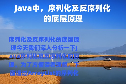 Java中，序列化及反序列化的底层原理