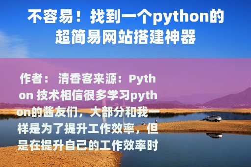 不容易！找到一个python的超简易网站搭建神器