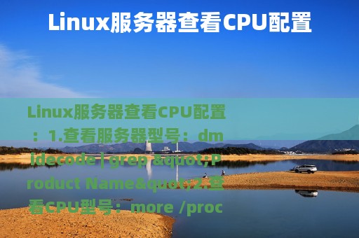 Linux服务器查看CPU配置
