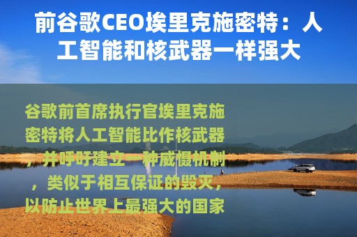 前谷歌CEO埃里克施密特：人工智能和核武器一样强大