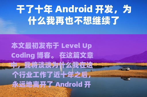 干了十年 Android 开发，为什么我再也不想继续了