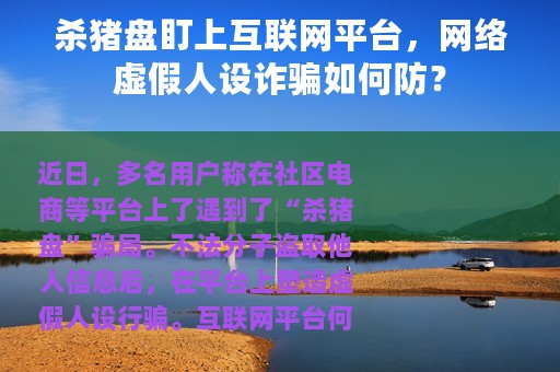 杀猪盘盯上互联网平台，网络虚假人设诈骗如何防？