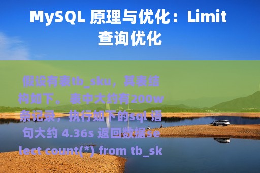 MySQL 原理与优化：Limit 查询优化