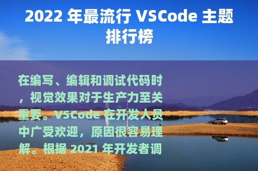 2022 年最流行 VSCode 主题排行榜