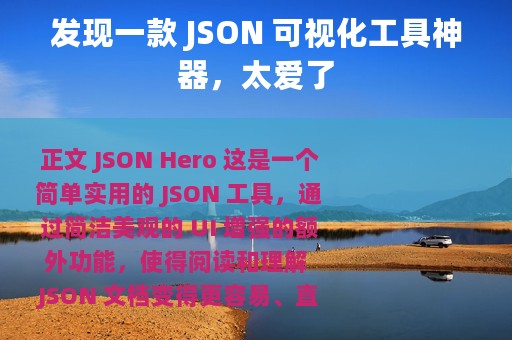 发现一款 JSON 可视化工具神器，太爱了