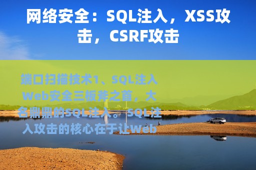 网络安全：SQL注入，XSS攻击，CSRF攻击