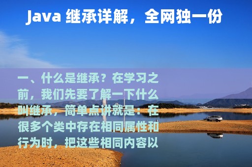 Java 继承详解，全网独一份