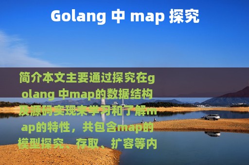 Golang 中 map 探究