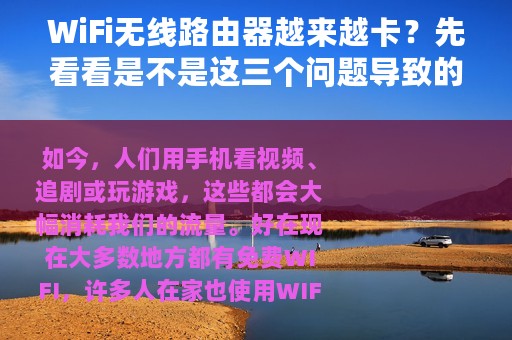 WiFi无线路由器越来越卡？先看看是不是这三个问题导致的