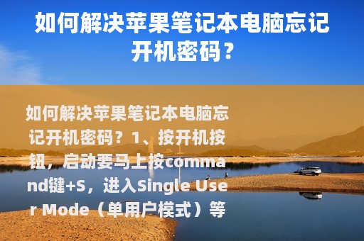 如何解决苹果笔记本电脑忘记开机密码？