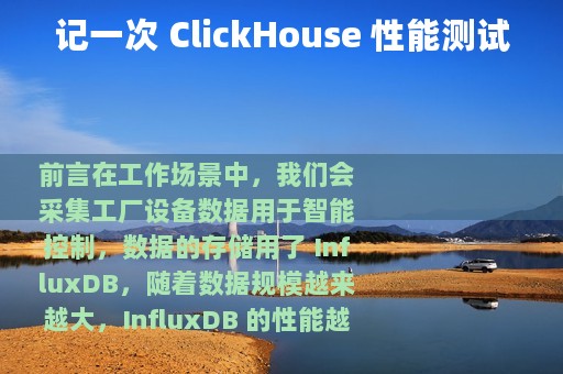 记一次 ClickHouse 性能测试