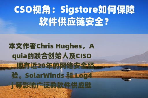 CSO视角：Sigstore如何保障软件供应链安全？