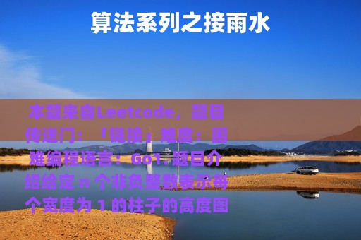 算法系列之接雨水