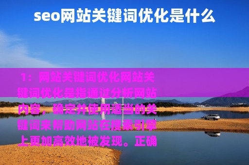 seo网站关键词优化是什么