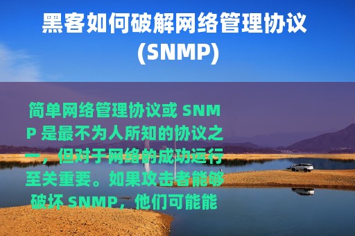 黑客如何破解网络管理协议 (SNMP)