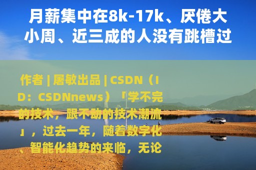 月薪集中在8k-17k、厌倦大小周、近三成的人没有跳槽过，中国开发者调查报告发布｜附中奖名单