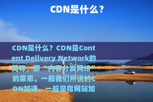 CDN是什么？