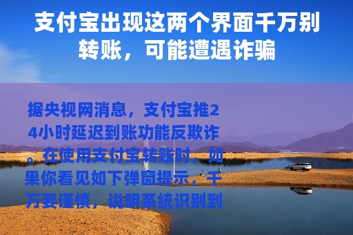 支付宝出现这两个界面千万别转账，可能遭遇诈骗